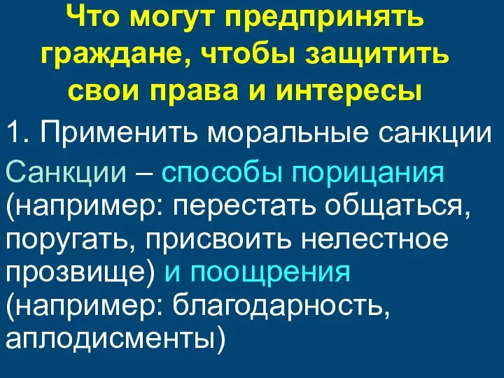 Что могут предпринять граждане, чтобы защитить свои права и интересы 1. Применить