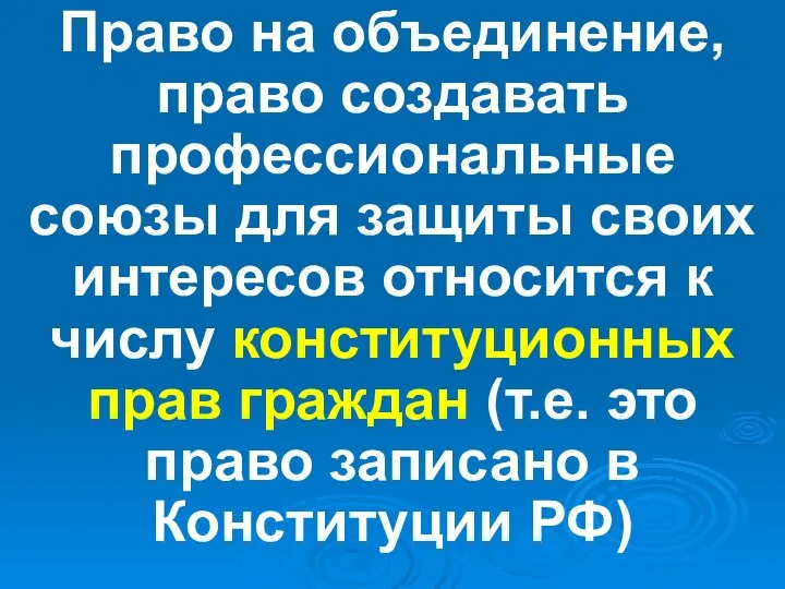 Право на объединение, право создавать профессиональные союзы для защиты своих интересов относится