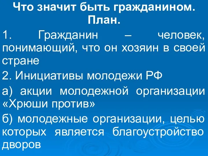 Что значит быть гражданином. План. 1. Гражданин – человек, понимающий, что он