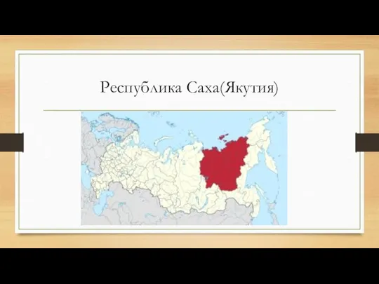 Республика Саха(Якутия)