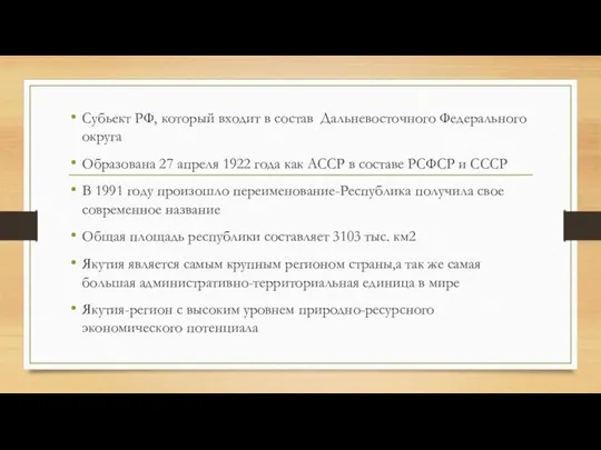 Субьект РФ, который входит в состав Дальневосточного Федерального округа Образована 27 апреля