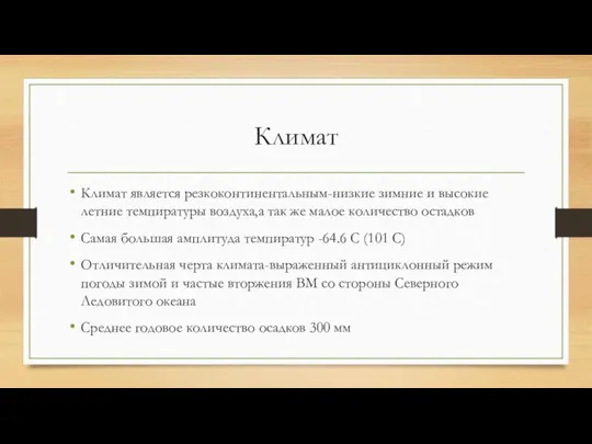 Климат Климат является резкоконтинентальным-низкие зимние и высокие летние темпиратуры воздуха,а так же