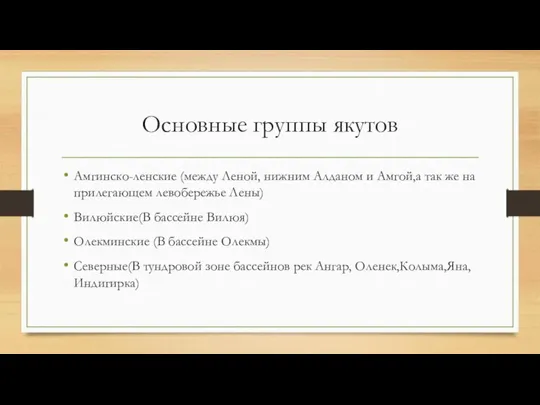 Основные группы якутов Амгинско-ленские (между Леной, нижним Алданом и Амгой,а так же