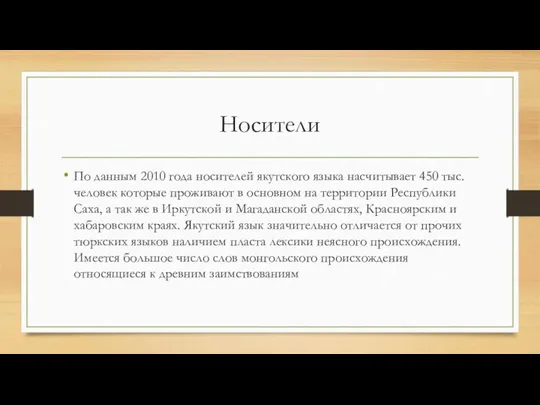 Носители По данным 2010 года носителей якутского языка насчитывает 450 тыс. человек