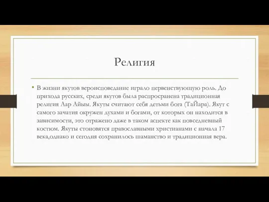 Религия В жизни якутов вероисповедание играло первенствующую роль. До прихода русских, среди