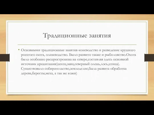 Традиционные занятия Основными традиционные занятия-коневодство и разведение крупного рогатого скота, оленеводство. Было