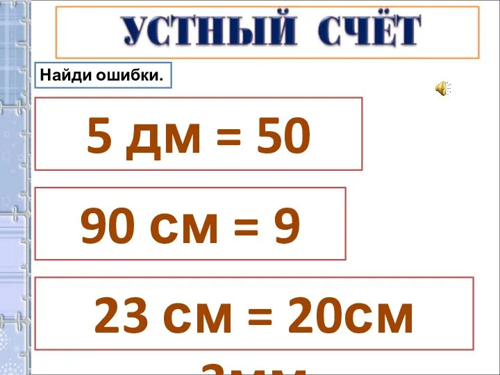 5 дм = 50 мм 90 см = 9 дм 23 см