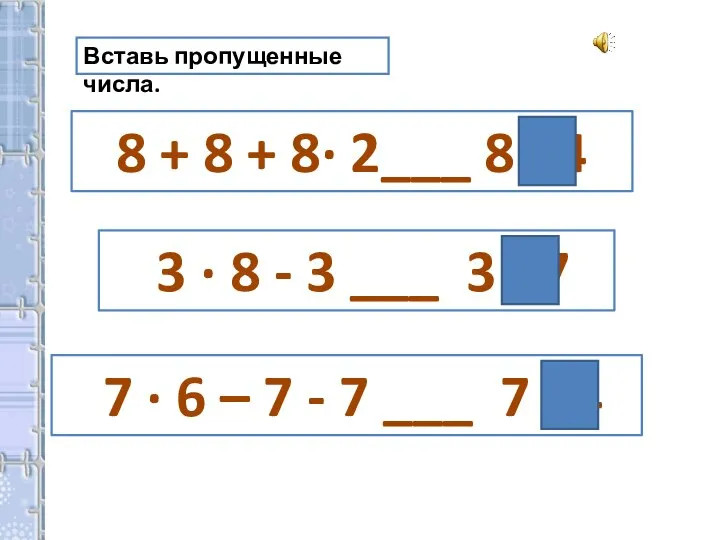 Вставь пропущенные числа. 8 + 8 + 8∙ 2___ 8 ∙ 4