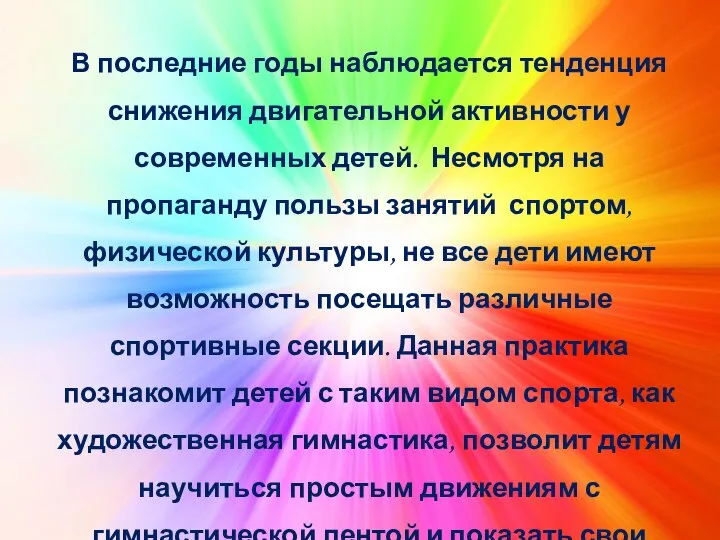 В последние годы наблюдается тенденция снижения двигательной активности у современных детей. Несмотря