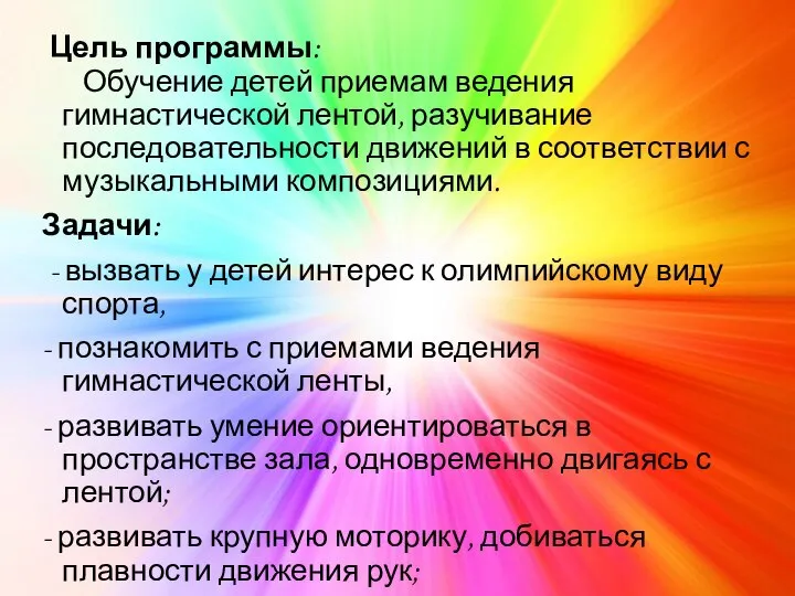 Цель программы: Обучение детей приемам ведения гимнастической лентой, разучивание последовательности движений в