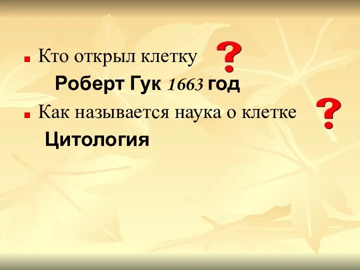 Кто открыл клетку Роберт Гук 1663 год Как называется наука о клетке Цитология