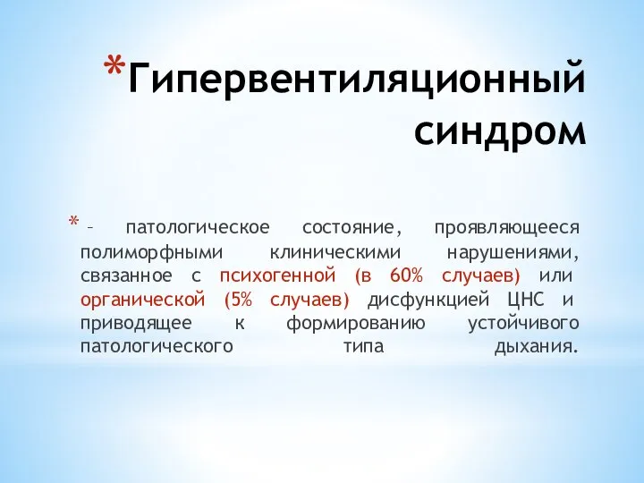 Гипервентиляционный синдром – патологическое состояние, проявляющееся полиморфными клиническими нарушениями, связанное с психогенной