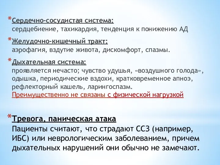 Сердечно-сосудистая система: сердцебиение, тахикардия, тенденция к понижению АД Желудочно-кишечный тракт: аэрофагия, вздутие