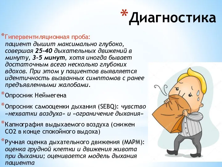 Диагностика Гипервентиляционная проба: пациент дышит максимально глубоко, совершая 25-40 дыхательных движений в