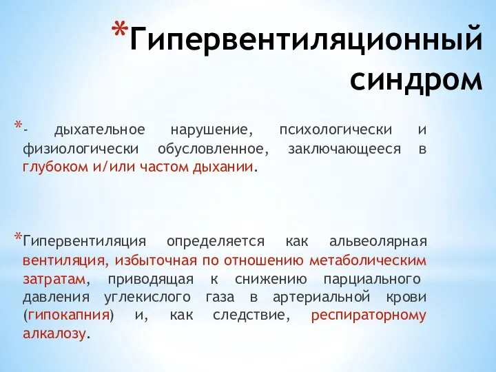 Гипервентиляционный синдром - дыхательное нарушение, психологически и физиологически обусловленное, заключающееся в глубоком