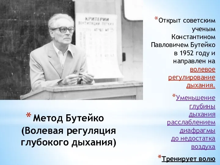 Метод Бутейко (Волевая регуляция глубокого дыхания) Открыт советским ученым Константином Павловичем Бутейко