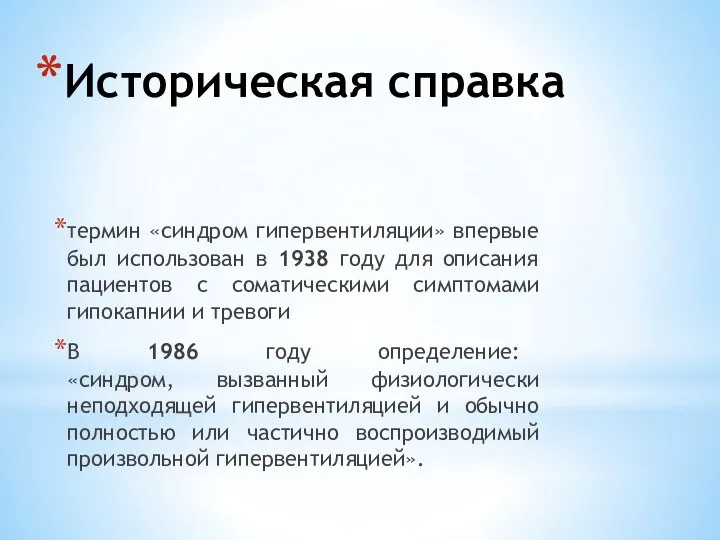 Историческая справка термин «синдром гипервентиляции» впервые был использован в 1938 году для