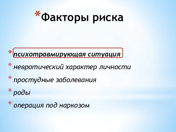 психотравмирующая ситуация невротический характер личности простудные заболевания роды операция под наркозом Факторы риска