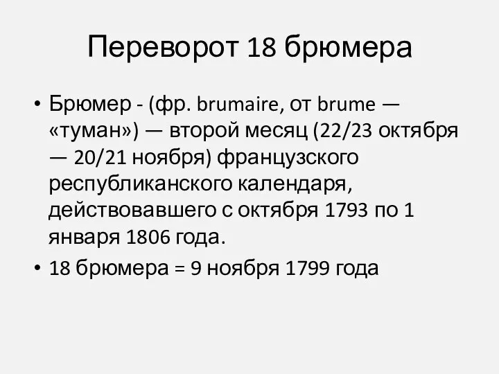 Переворот 18 брюмера Брюмер - (фр. brumaire, от brume — «туман») —