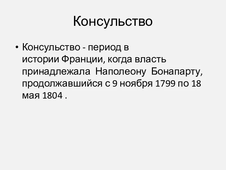 Консульство Консульство - период в истории Франции, когда власть принадлежала Наполеону Бонапарту,