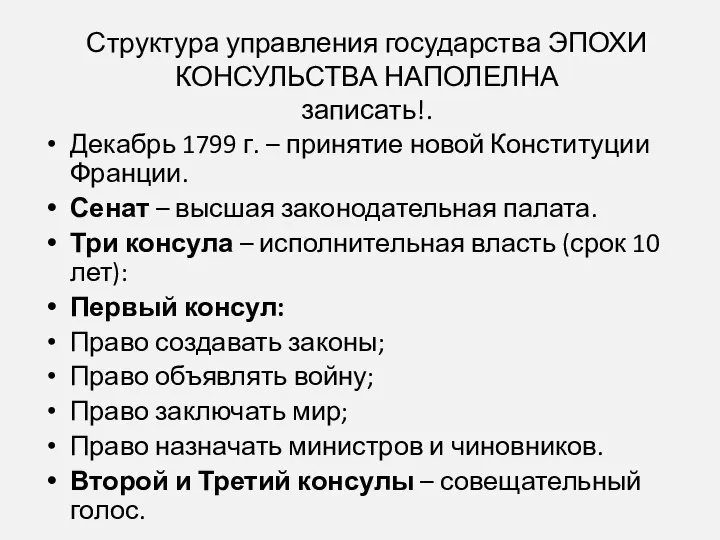 Структура управления государства ЭПОХИ КОНСУЛЬСТВА НАПОЛЕЛНА записать!. Декабрь 1799 г. – принятие