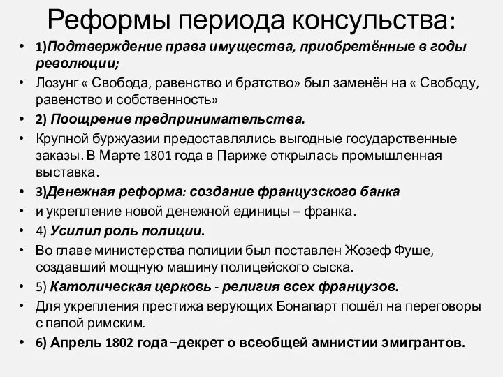 Реформы периода консульства: 1)Подтверждение права имущества, приобретённые в годы революции; Лозунг «