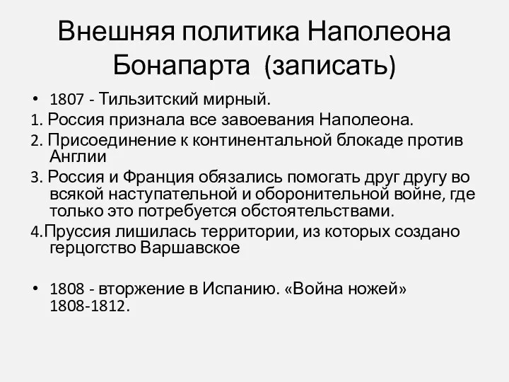 Внешняя политика Наполеона Бонапарта (записать) 1807 - Тильзитский мирный. 1. Россия признала