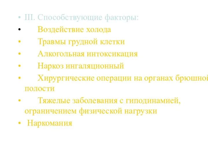 III. Способствующие факторы: Воздействие холода Травмы грудной клетки Алкогольная интоксикация Наркоз ингаляционный