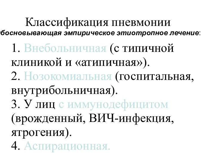 Классификация пневмонии Обосновывающая эмпирическое этиотропное лечение: 1. Внебольничная (с типичной клиникой и