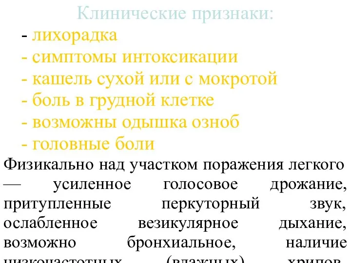 Клинические признаки: - лихорадка - симптомы интоксикации - кашель сухой или с