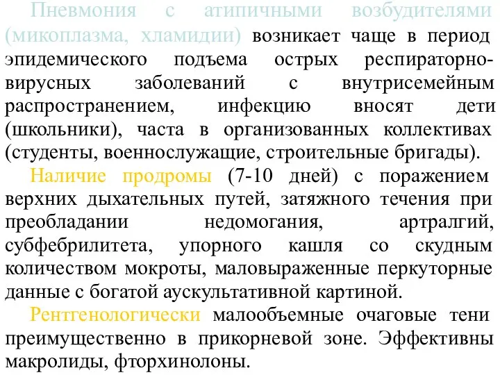 Пневмония с атипичными возбудителями (микоплазма, хламидии) возникает чаще в период эпидемического подъема