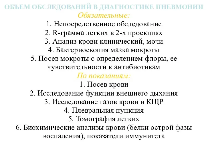 ОБЪЕМ ОБСЛЕДОВАНИЙ В ДИАГНОСТИКЕ ПНЕВМОНИИ Обязательные: 1. Непосредственное обследование 2. R-грамма легких