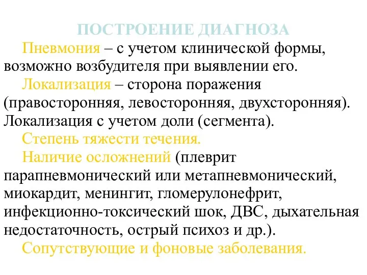 ПОСТРОЕНИЕ ДИАГНОЗА Пневмония – с учетом клинической формы, возможно возбудителя при выявлении