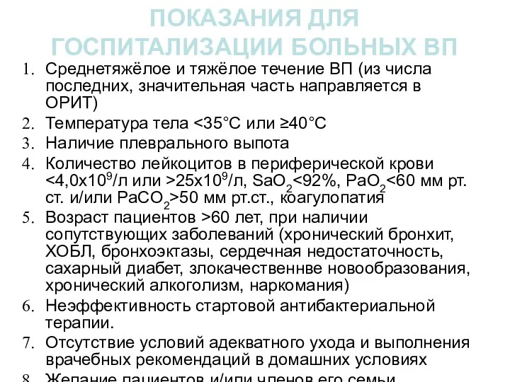 ПОКАЗАНИЯ ДЛЯ ГОСПИТАЛИЗАЦИИ БОЛЬНЫХ ВП Среднетяжёлое и тяжёлое течение ВП (из числа