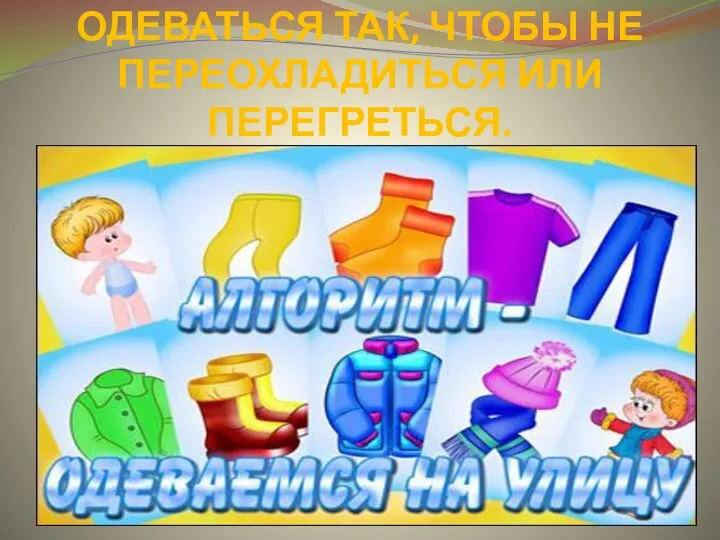 НА ПРОГУЛКУ НАДО ОДЕВАТЬСЯ ТАК, ЧТОБЫ НЕ ПЕРЕОХЛАДИТЬСЯ ИЛИ ПЕРЕГРЕТЬСЯ.