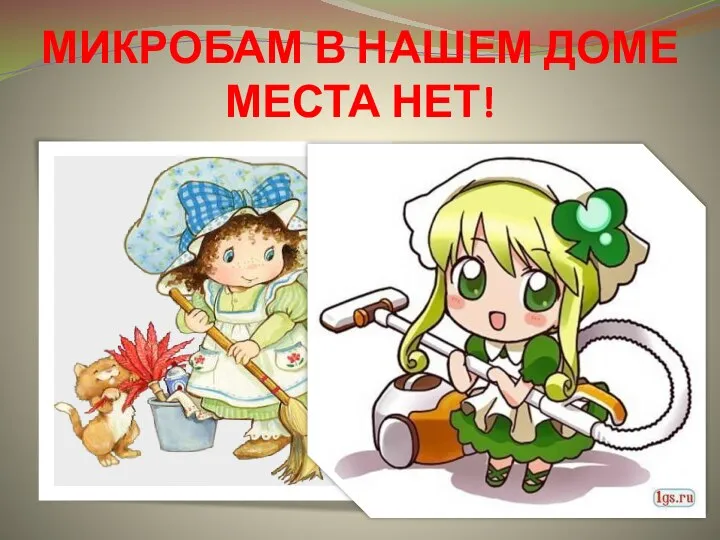 МИКРОБАМ В НАШЕМ ДОМЕ МЕСТА НЕТ!