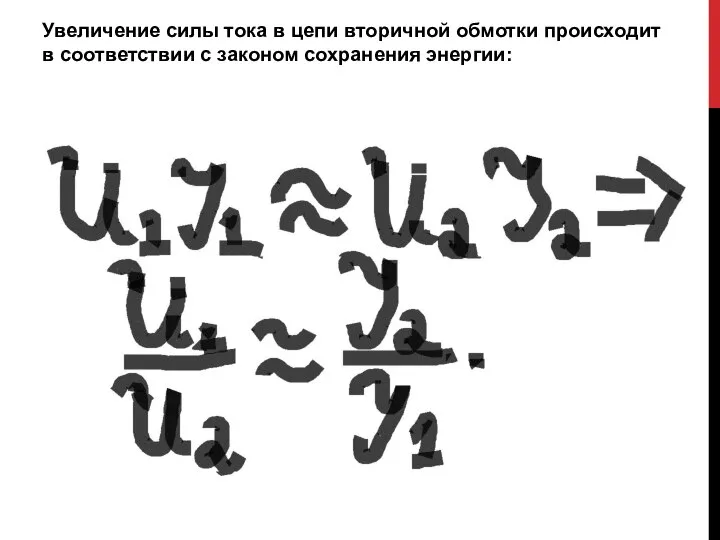 Увеличение силы тока в цепи вторичной обмотки происходит в соответствии с законом сохранения энергии: