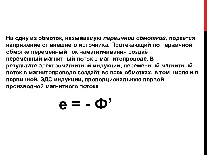 На одну из обмоток, называемую первичной обмоткой, подаётся напряжение от внешнего источника.