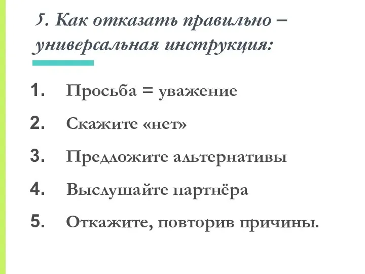 5. Как отказать правильно – универсальная инструкция: Просьба = уважение Скажите «нет»