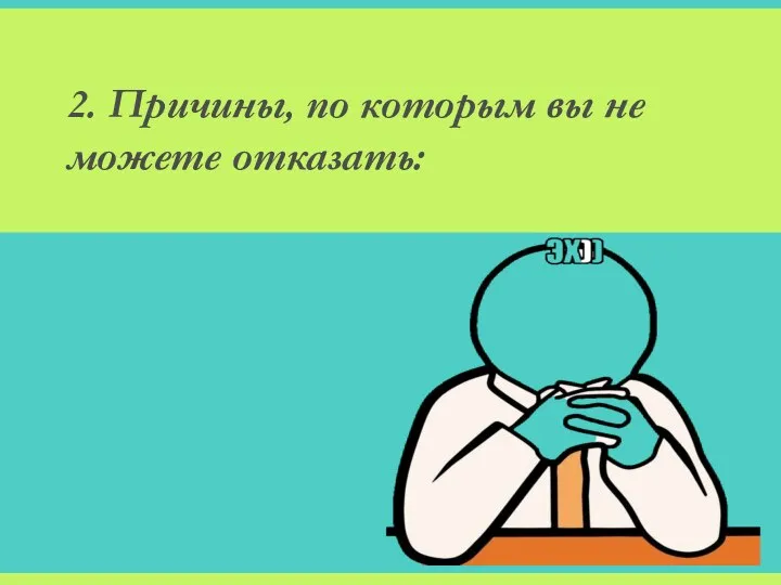 2. Причины, по которым вы не можете отказать: