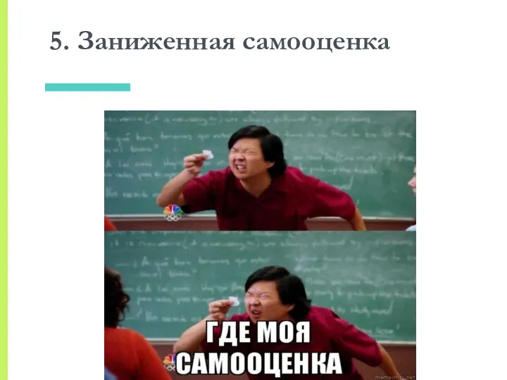 5. Заниженная самооценка