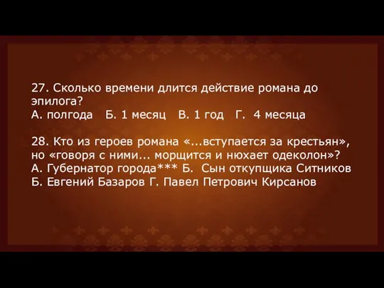 27. Сколько времени длится действие романа до эпилога? А. полгода Б. 1