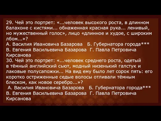 29. Чей это портрет: «...человек высокого роста, в длинном балахоне с кистями...