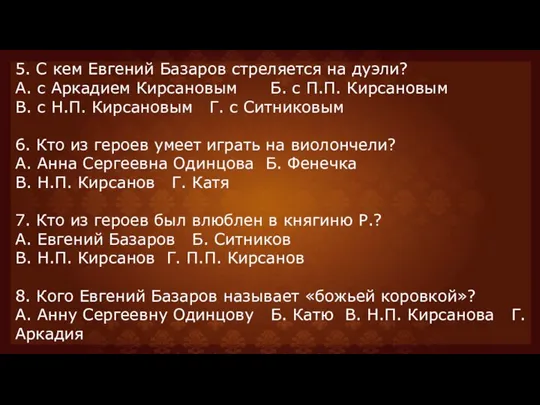 5. С кем Евгений Базаров стреляется на дуэли? А. с Аркадием Кирсановым