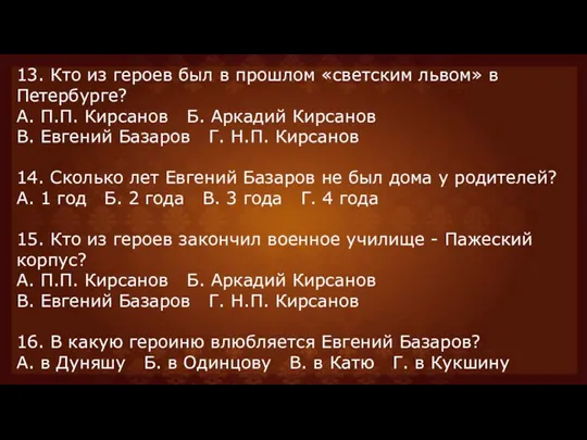 13. Кто из героев был в прошлом «светским львом» в Петербурге? А.