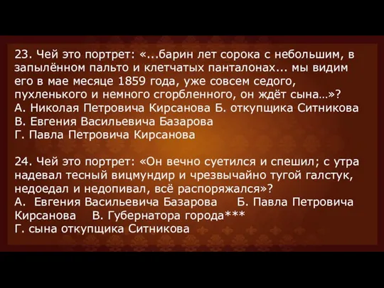 23. Чей это портрет: «...барин лет сорока с небольшим, в запылённом пальто