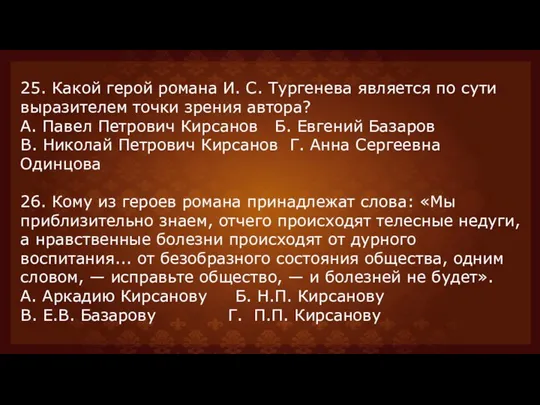 25. Какой герой романа И. С. Тургенева является по сути выразителем точки