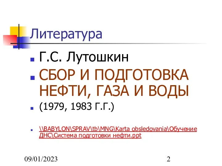 09/01/2023 Литература Г.С. Лутошкин СБОР И ПОДГОТОВКА НЕФТИ, ГАЗА И ВОДЫ (1979,