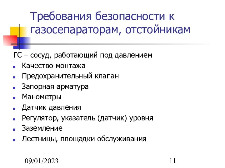 09/01/2023 Требования безопасности к газосепараторам, отстойникам ГС – сосуд, работающий под давлением