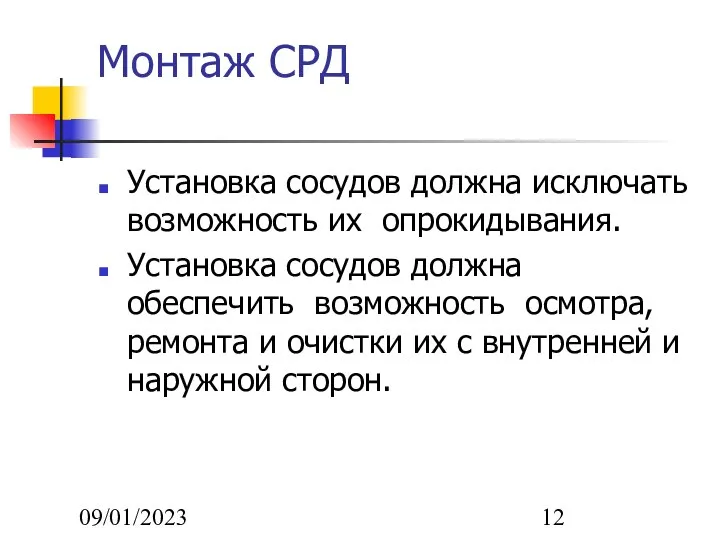 09/01/2023 Монтаж СРД Установка сосудов должна исключать возможность их опрокидывания. Установка сосудов